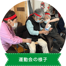 運動会の様子